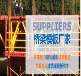橋梁模板制作標(biāo)準(zhǔn)有哪些？